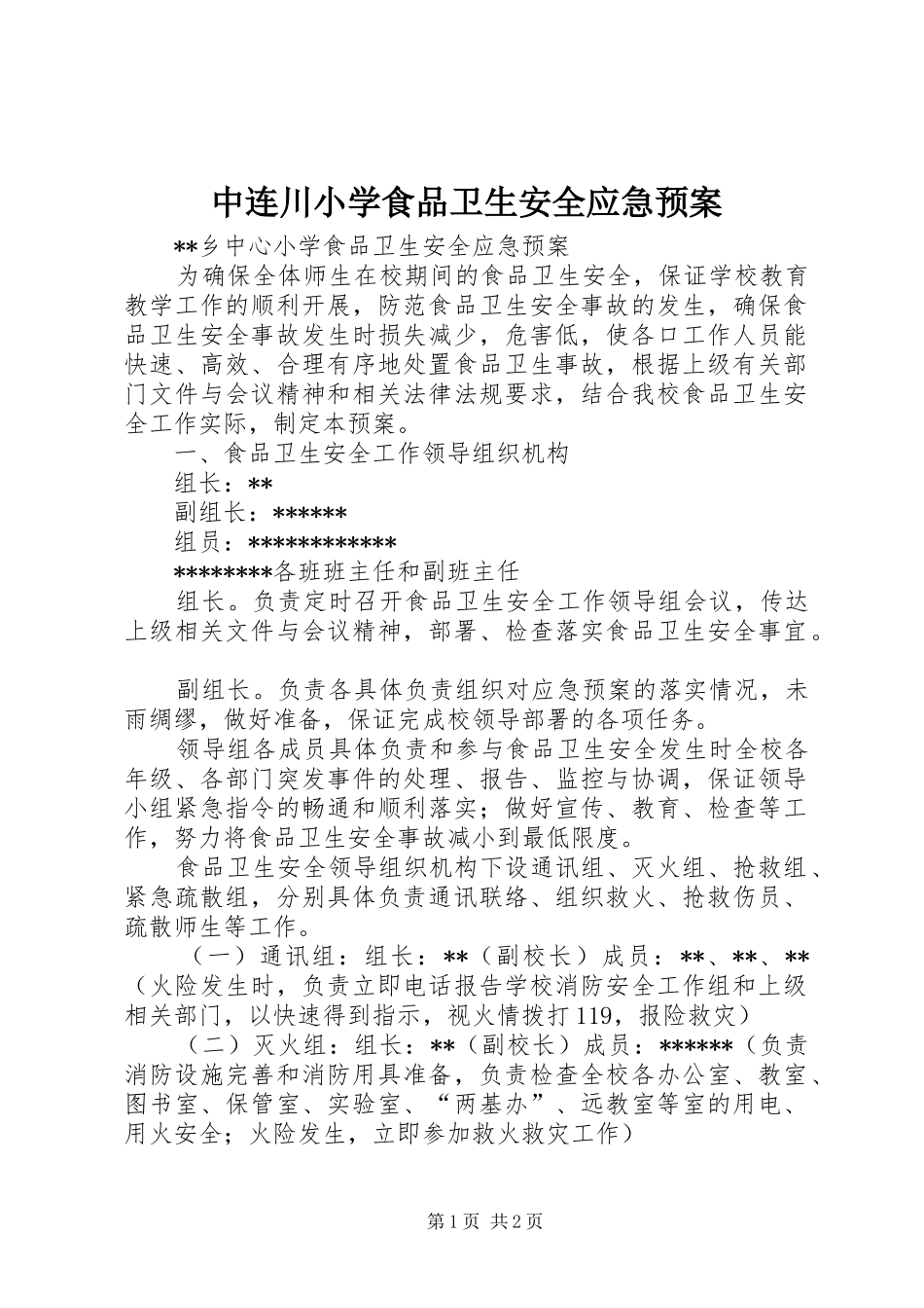 2024年中连川小学食品卫生安全应急预案_第1页
