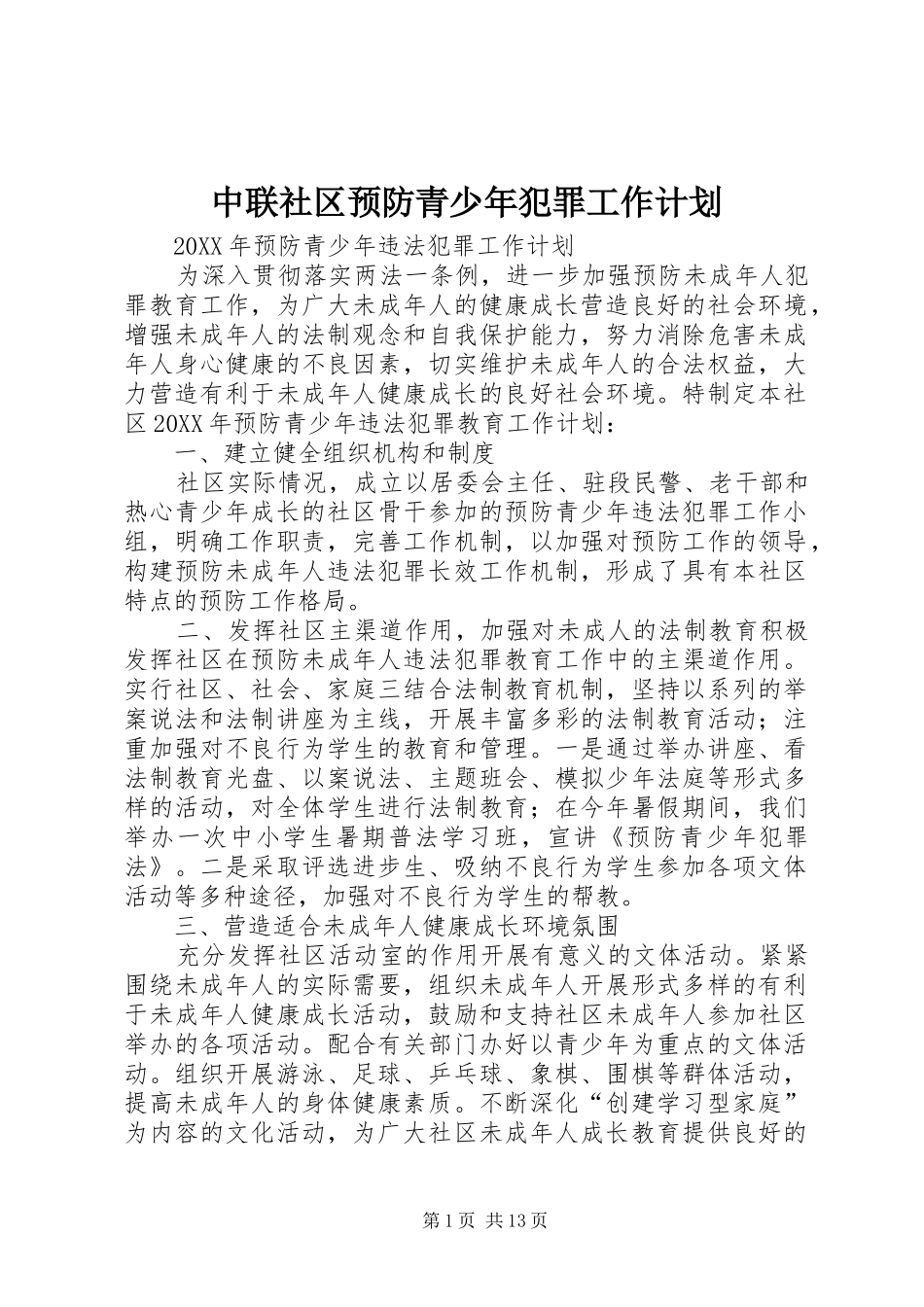 2024年中联社区预防青少年犯罪工作计划_第1页