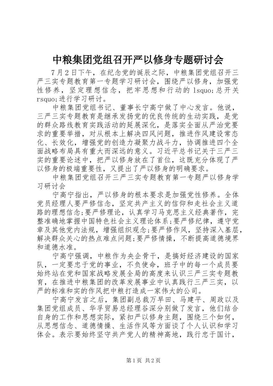 2024年中粮集团党组召开严以修身专题研讨会_第1页
