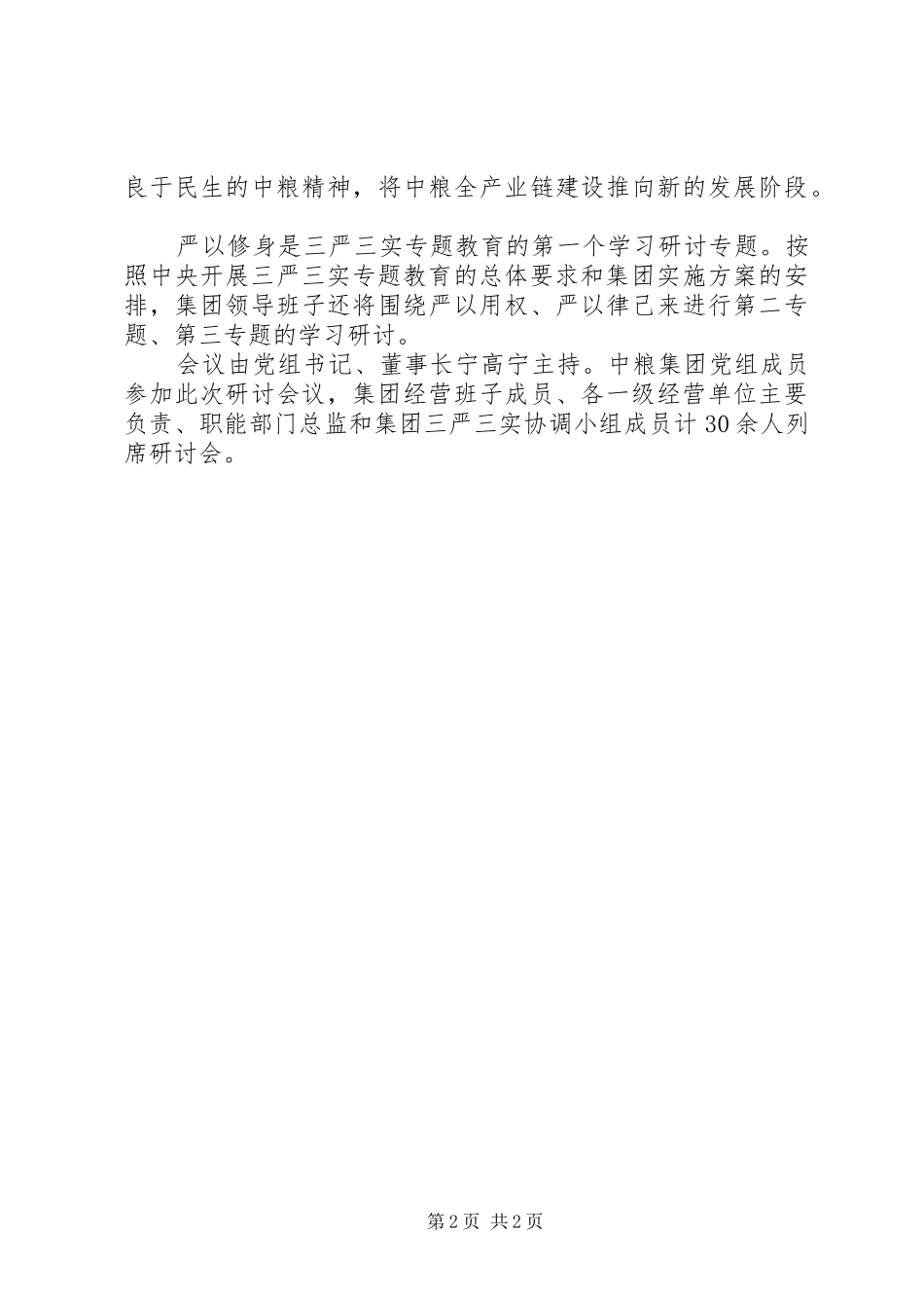 2024年中粮集团党组召开严以修身专题研讨会_第2页