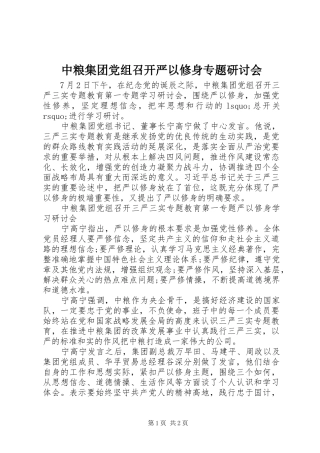 2024年中粮集团党组召开严以修身专题研讨会