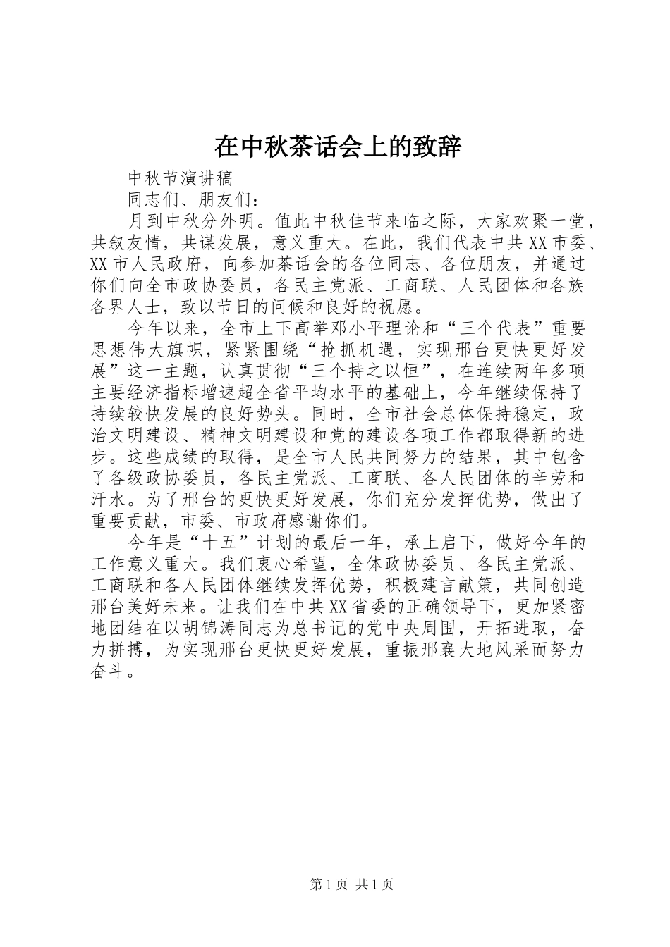 2024年在中秋茶话会上的致辞_第1页