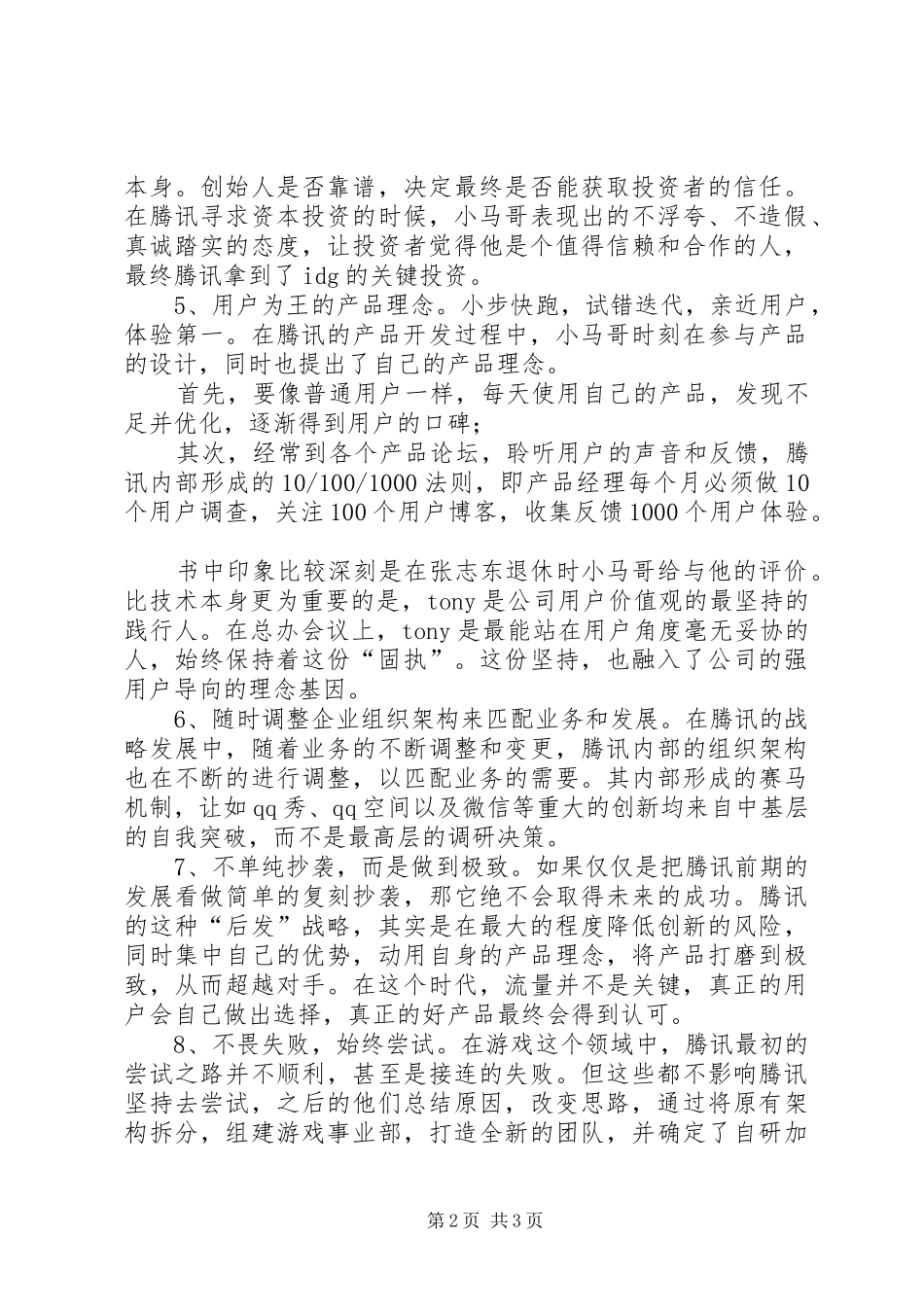 2024年读腾讯传有感字_第2页