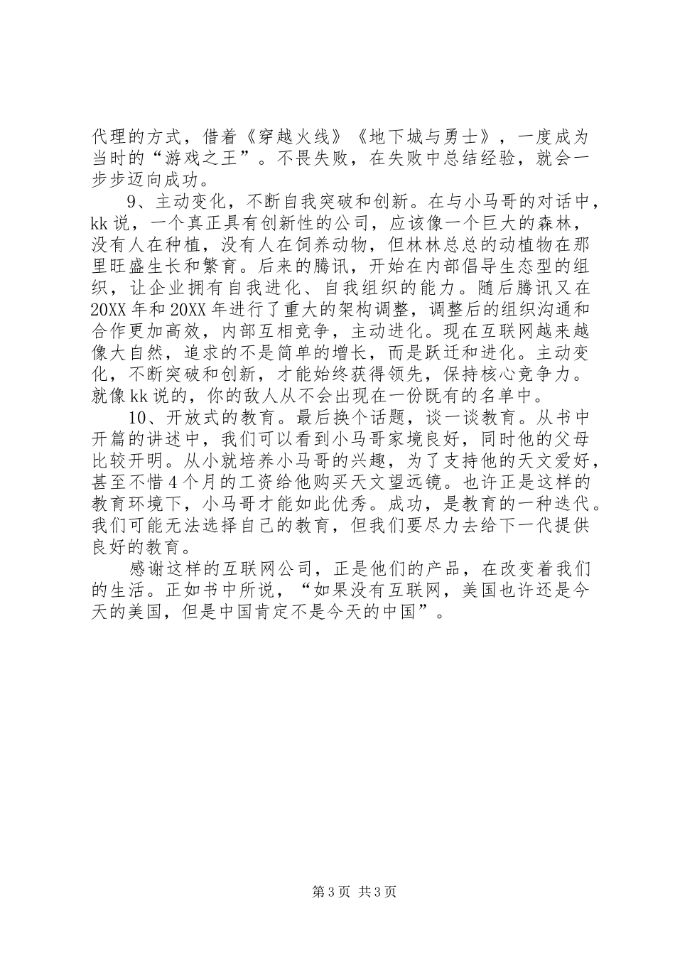 2024年读腾讯传有感字_第3页