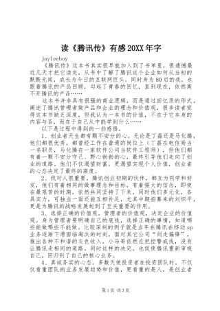 2024年读腾讯传有感字