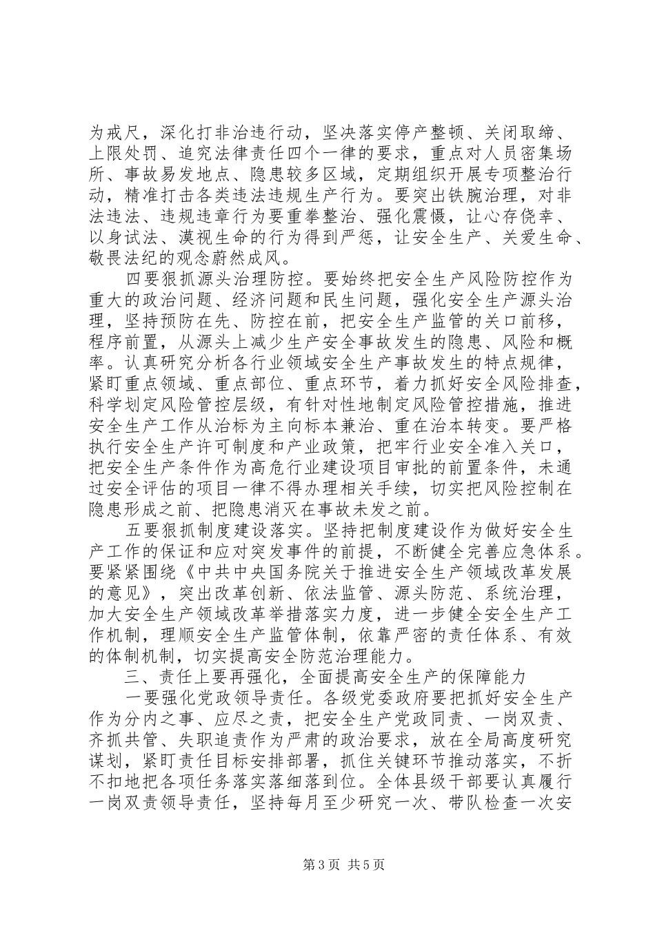 2024年在中秋国庆两节期间全县安全生产工作会议上的致辞材料_第3页