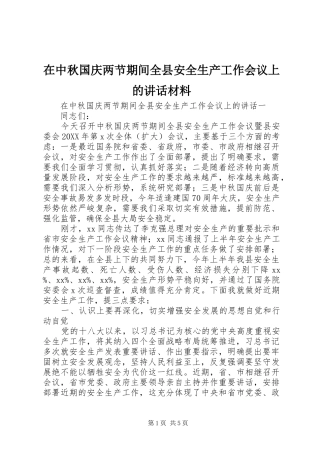 2024年在中秋国庆两节期间全县安全生产工作会议上的致辞材料