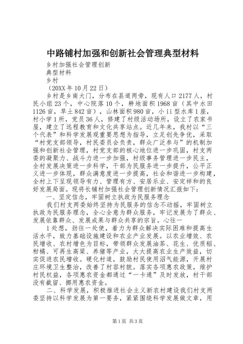 2024年中路铺村加强和创新社会管理典型材料_第1页