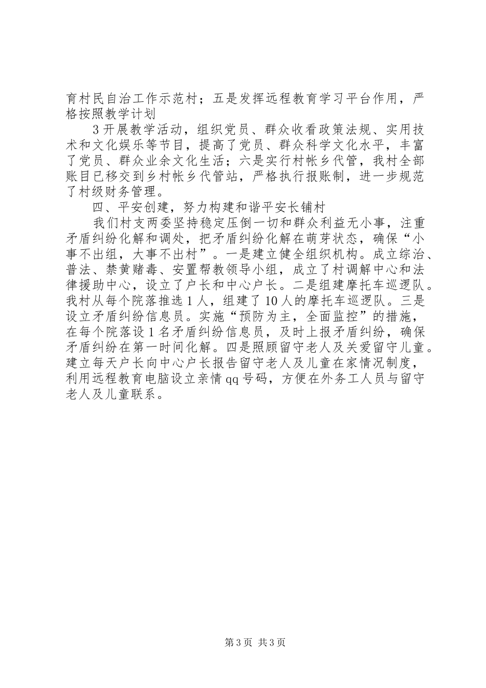 2024年中路铺村加强和创新社会管理典型材料_第3页