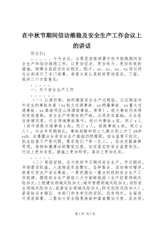 2024年在中秋节期间信访维稳及安全生产工作会议上的致辞