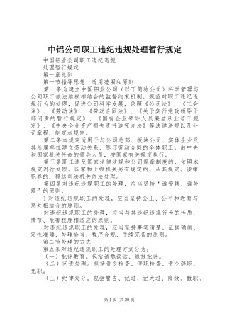 2024年中铝公司职工违纪违规处理暂行规定