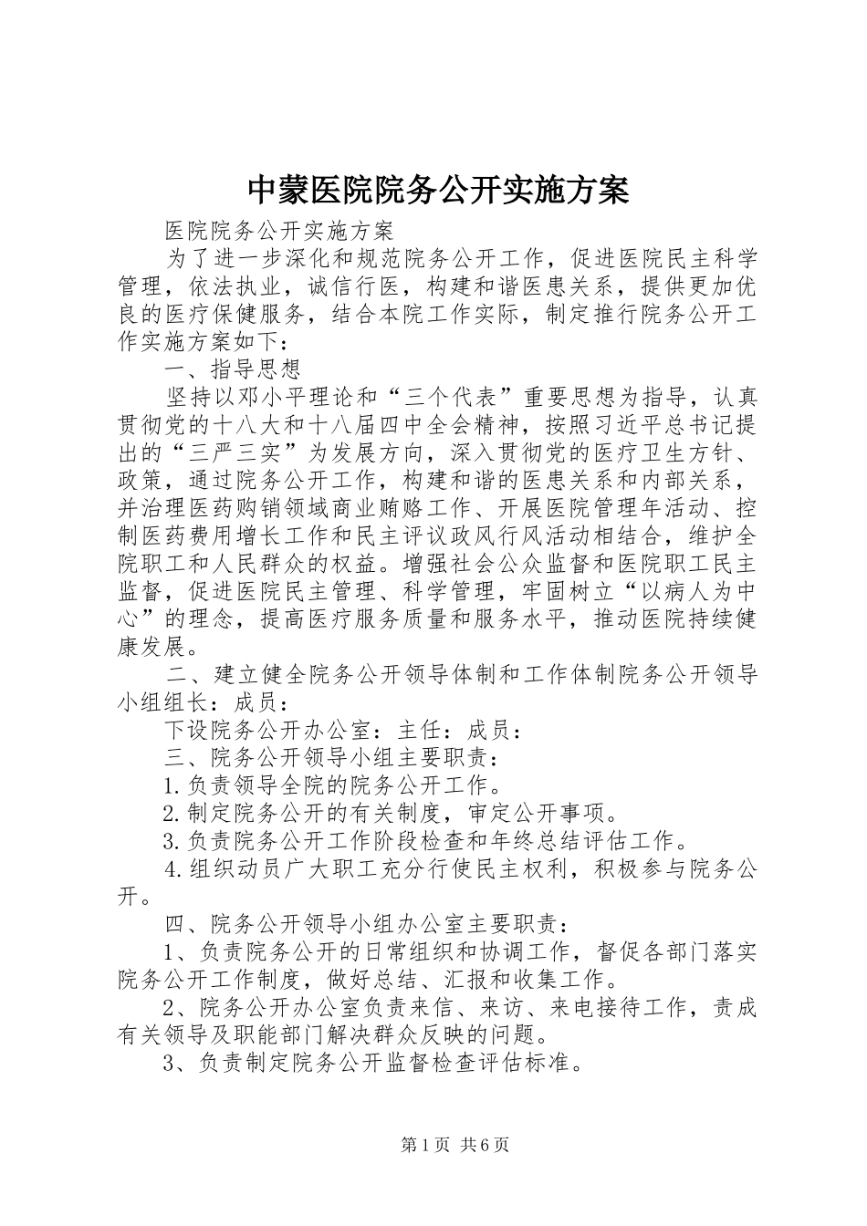 2024年中蒙医院院务公开实施方案_第1页