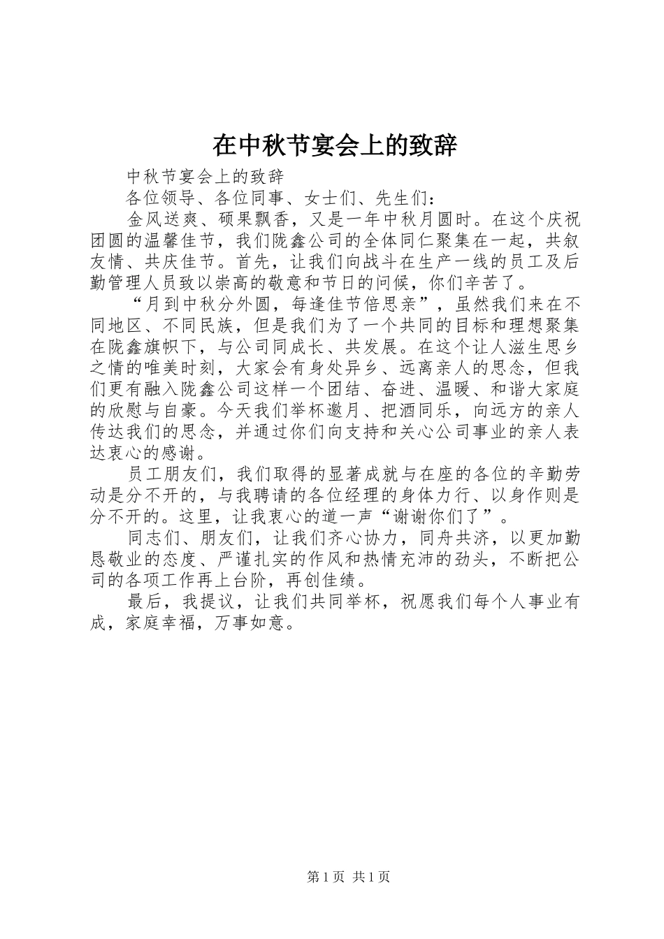 2024年在中秋节宴会上的致辞_第1页