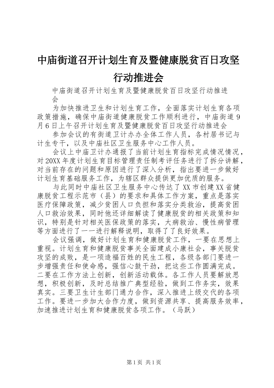 2024年中庙街道召开计划生育及暨健康脱贫百日攻坚行动推进会_第1页