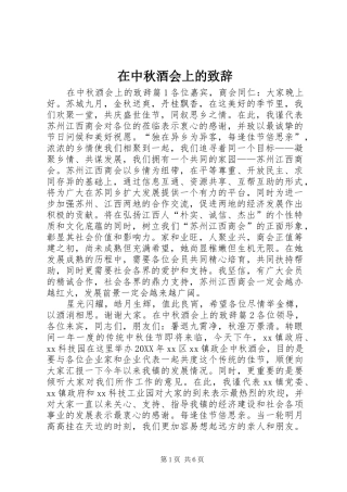2024年在中秋酒会上的致辞