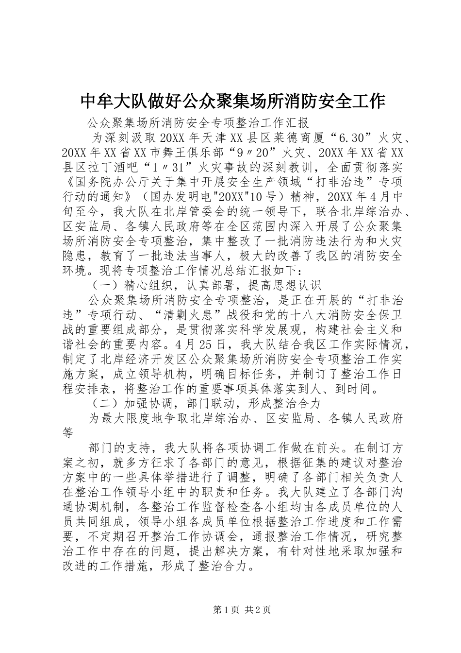 2024年中牟大队做好公众聚集场所消防安全工作_第1页