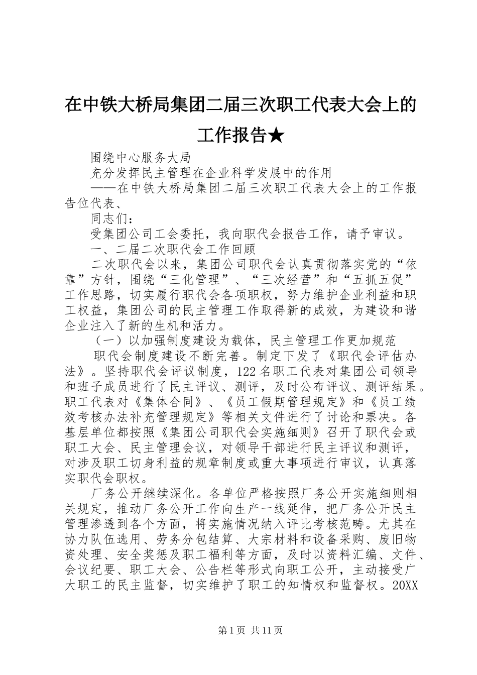 2024年在中铁大桥局集团二届三次职工代表大会上的工作报告_第1页