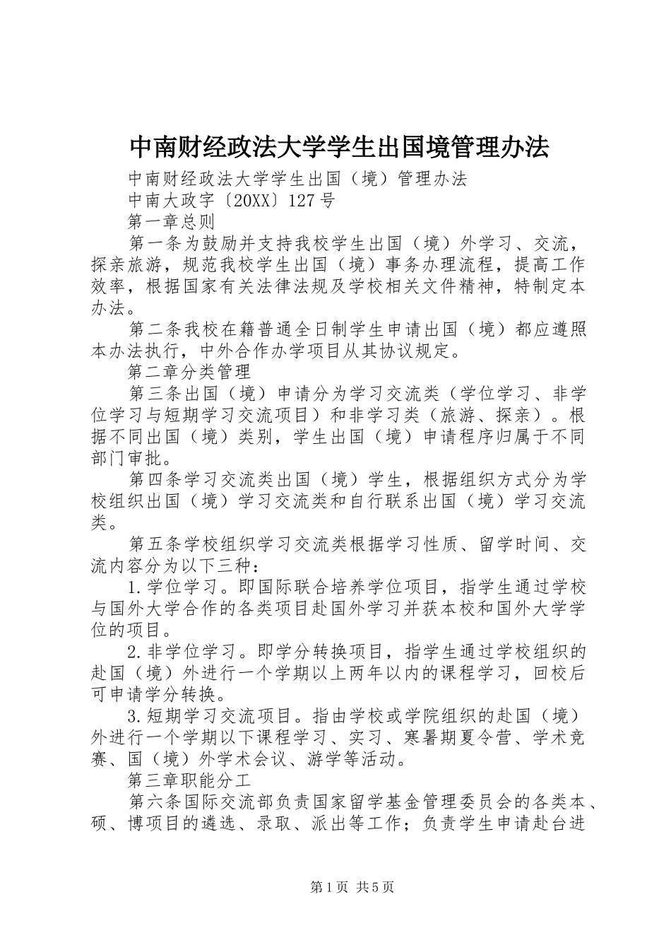 2024年中南财经政法大学学生出国境管理办法_第1页