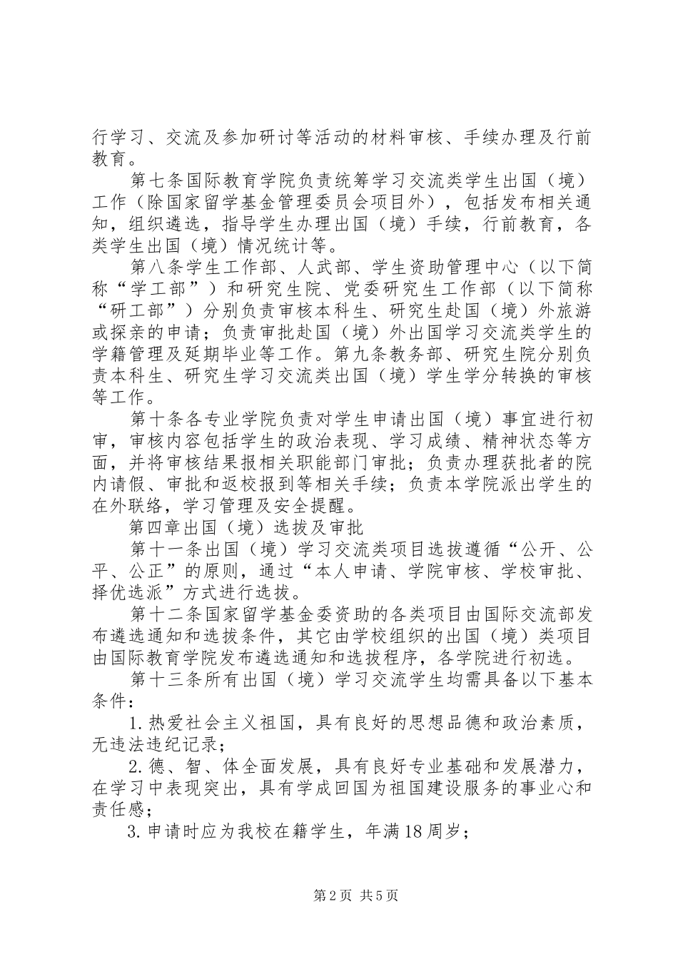2024年中南财经政法大学学生出国境管理办法_第2页