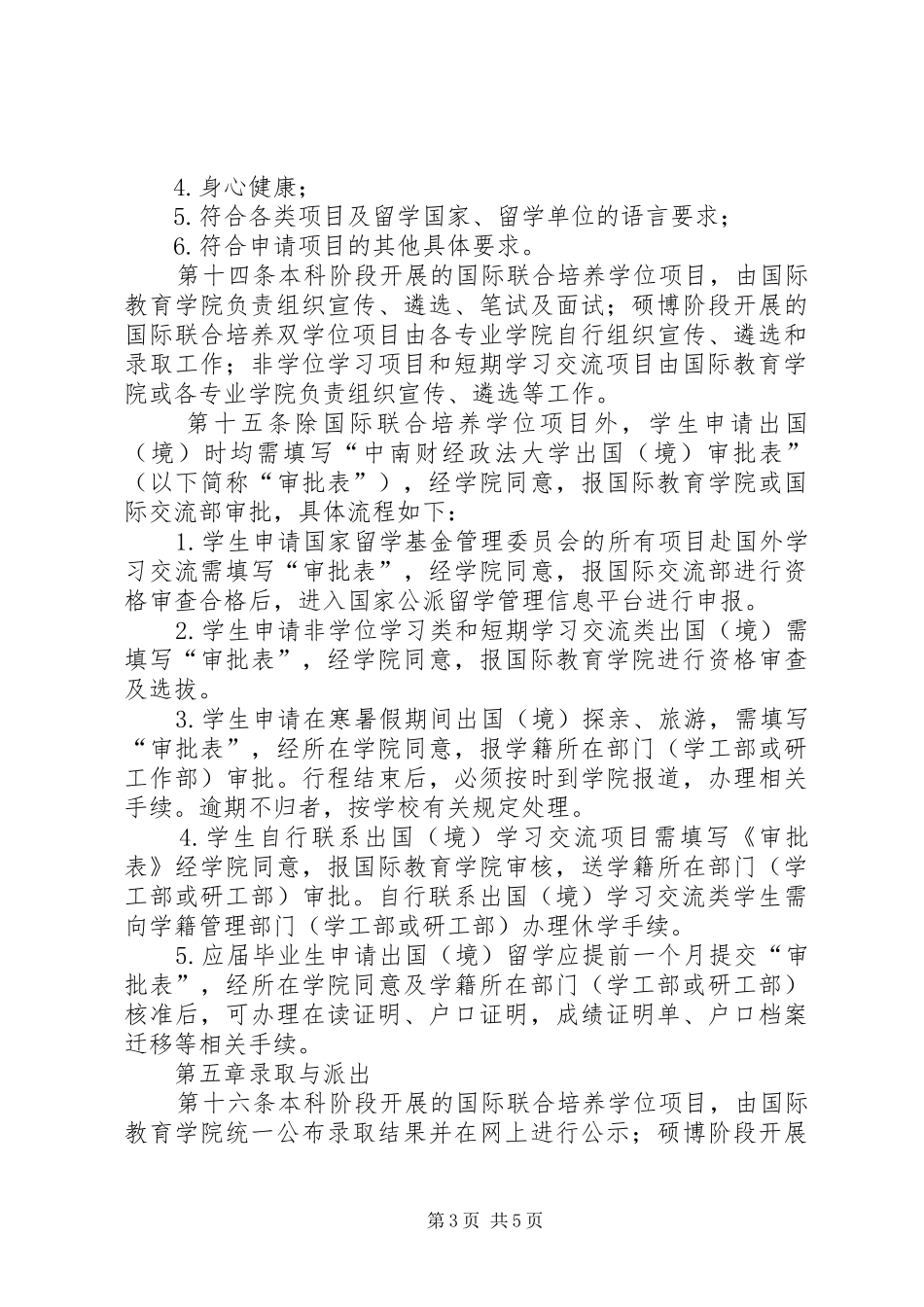 2024年中南财经政法大学学生出国境管理办法_第3页