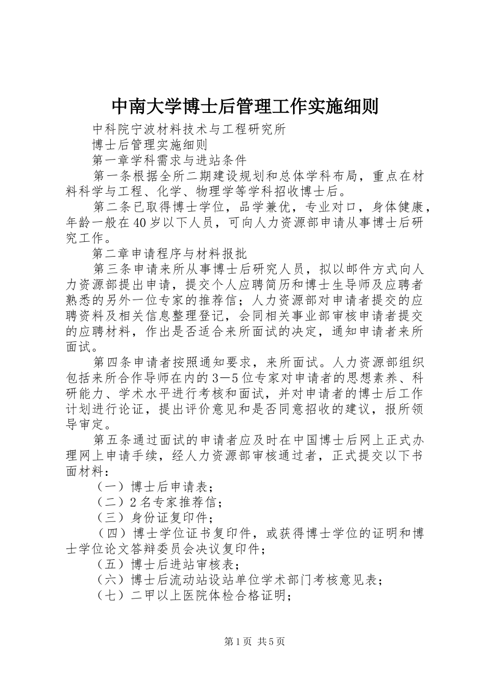 2024年中南大学博士后管理工作实施细则_第1页
