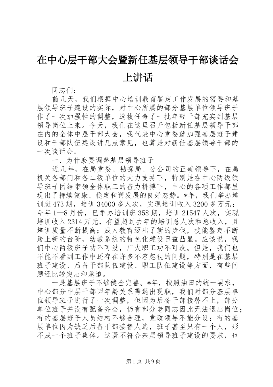 2024年在中心层干部大会暨新任基层领导干部谈话会上致辞_第1页