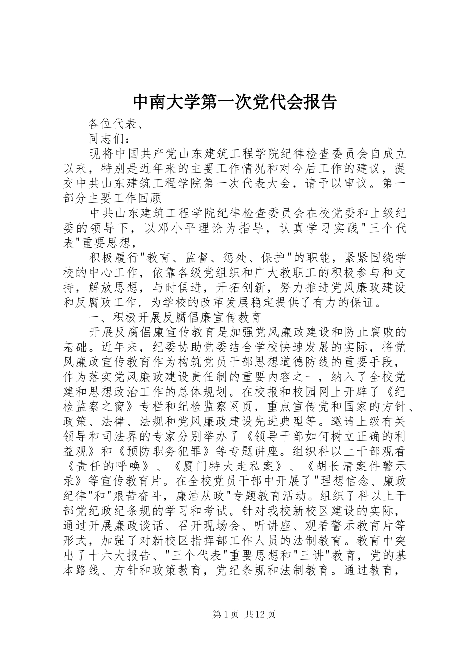 2024年中南大学第一次党代会报告_第1页
