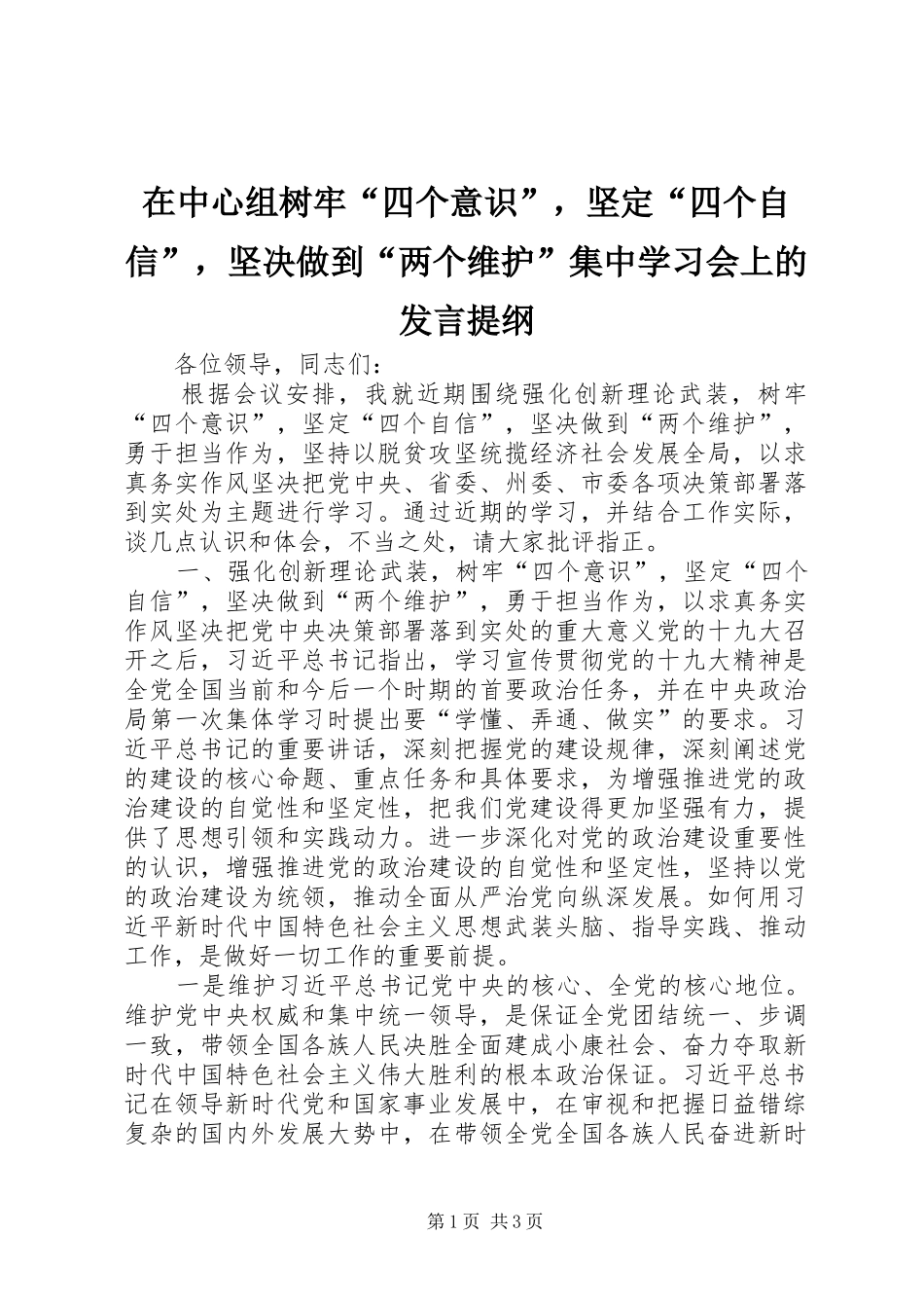 2024年在中心组树牢四个意识，坚定四个自信，坚决做到两个维护集中学习会上的讲话提纲_第1页