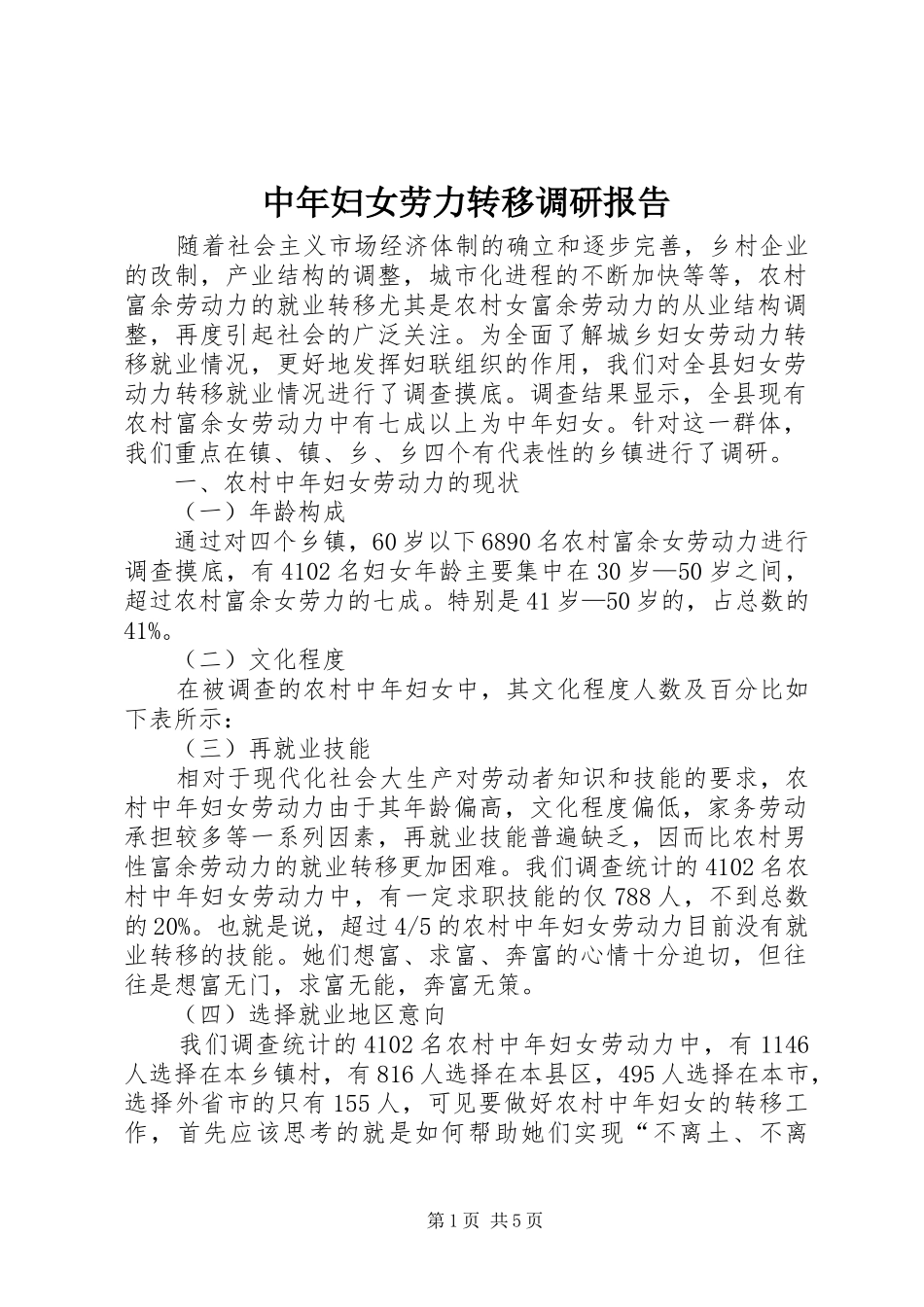 2024年中年妇女劳力转移调研报告_第1页