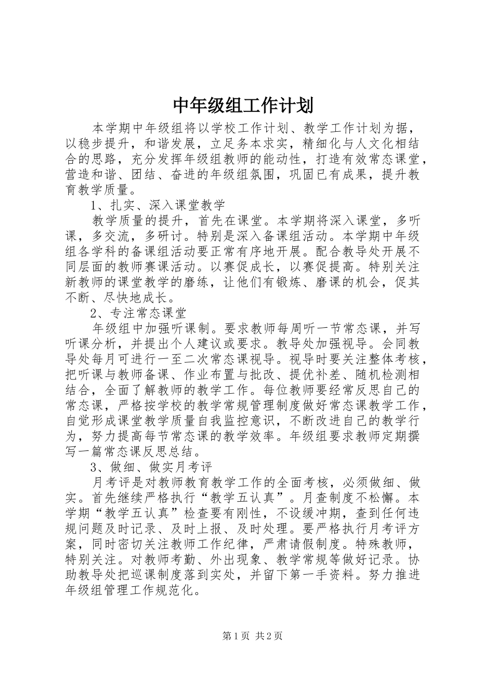2024年中年级组工作计划_第1页