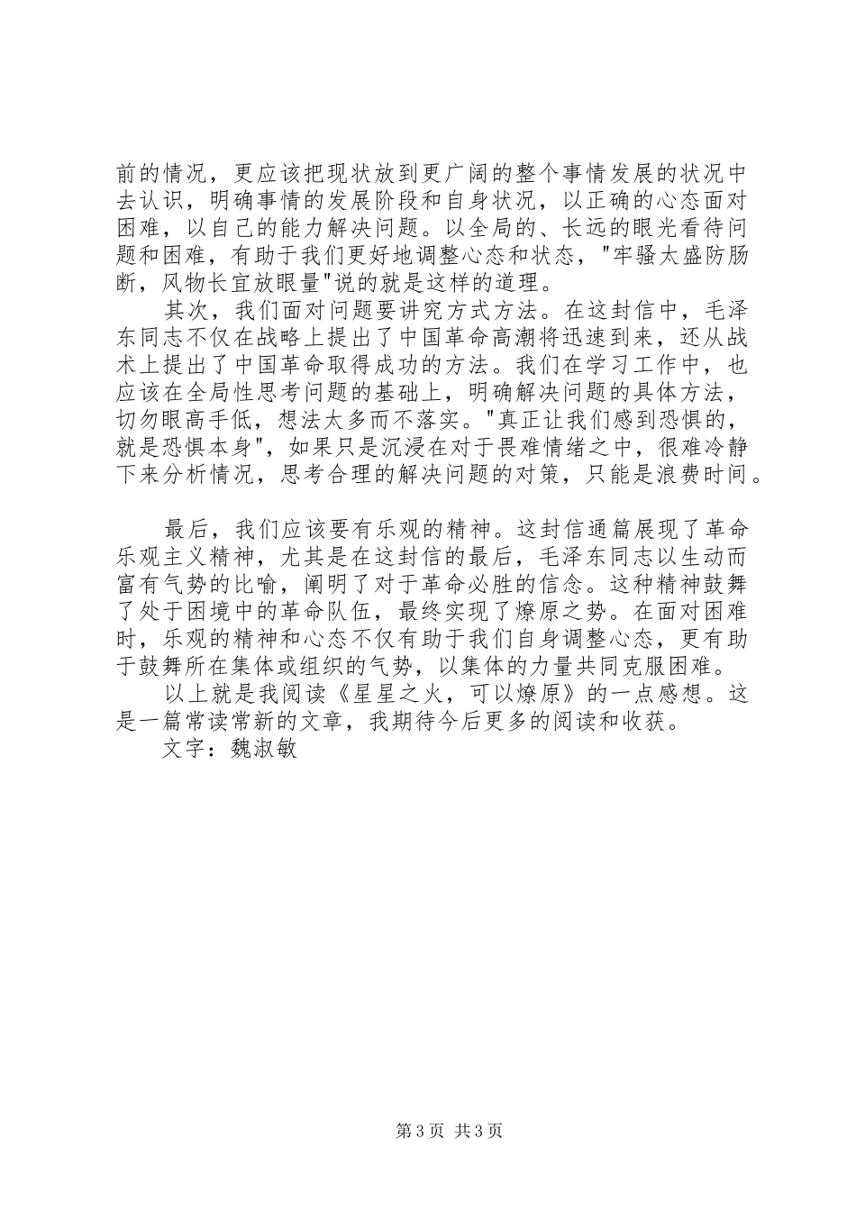 2024年读星星之火，可以燎原有感字_第3页