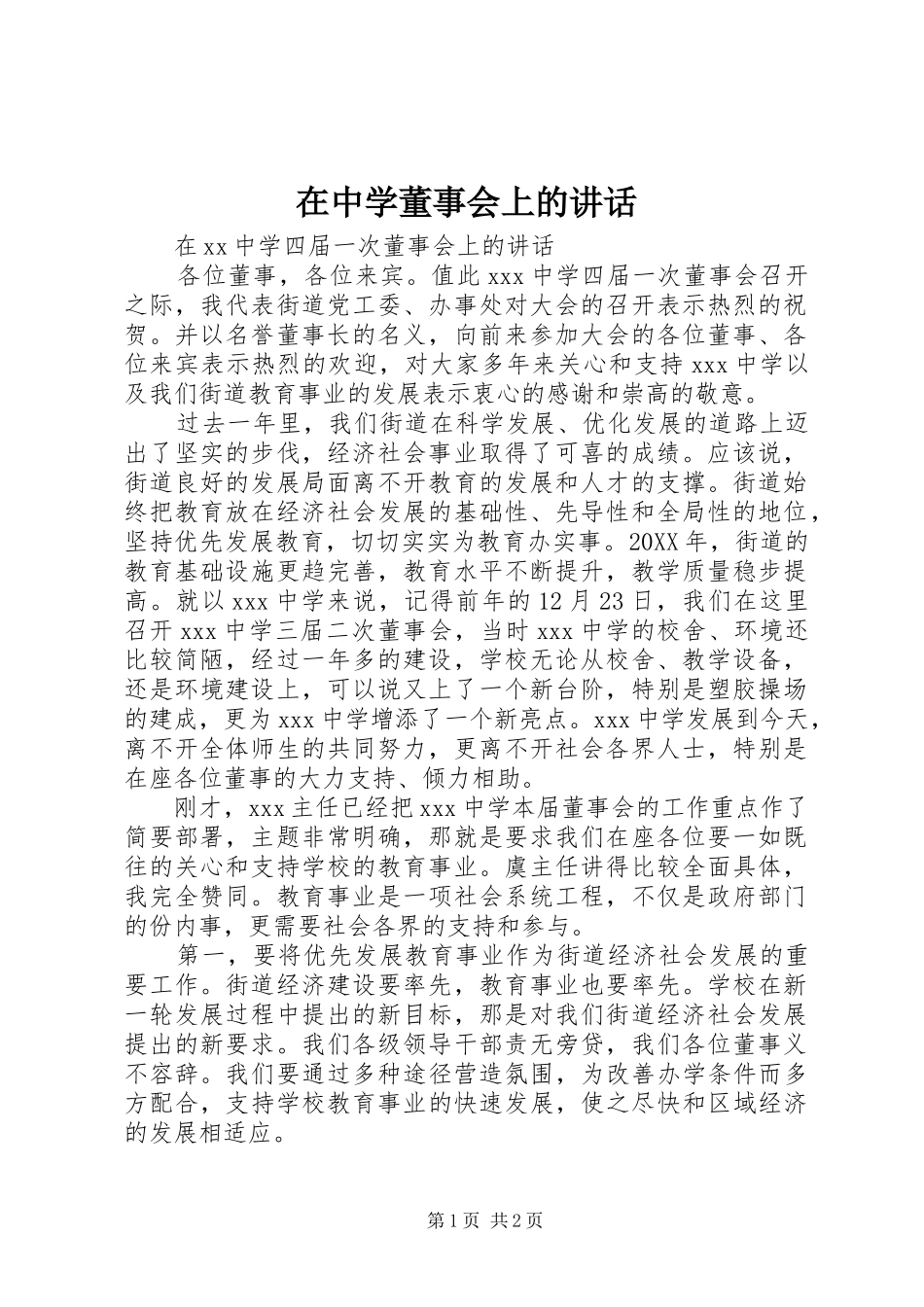 2024年在中学董事会上的致辞_第1页