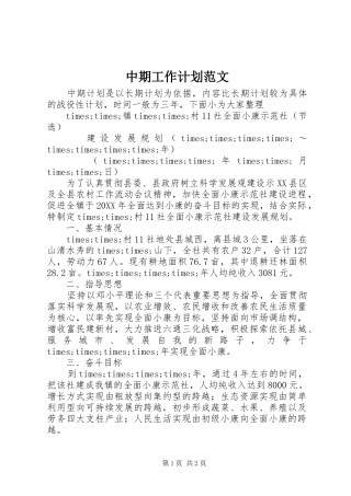 2024年中期工作计划范文