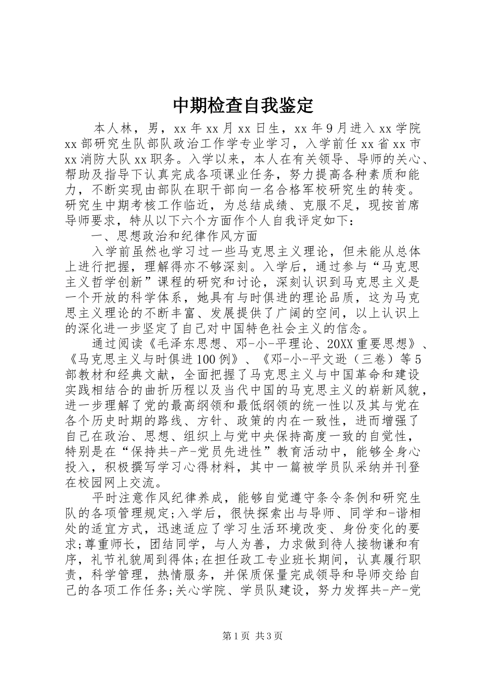 2024年中期检查自我鉴定_第1页