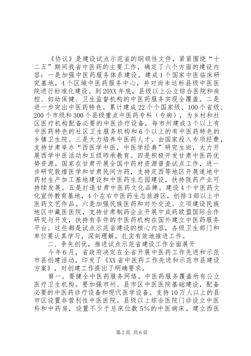 2024年在中医药发展综合改革试点建设启动工作会上的致辞_第2页