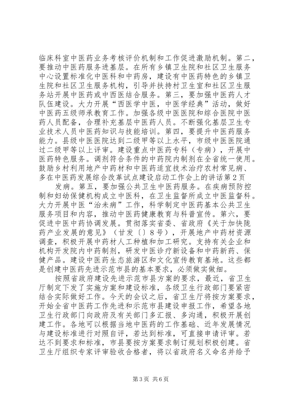 2024年在中医药发展综合改革试点建设启动工作会上的致辞_第3页