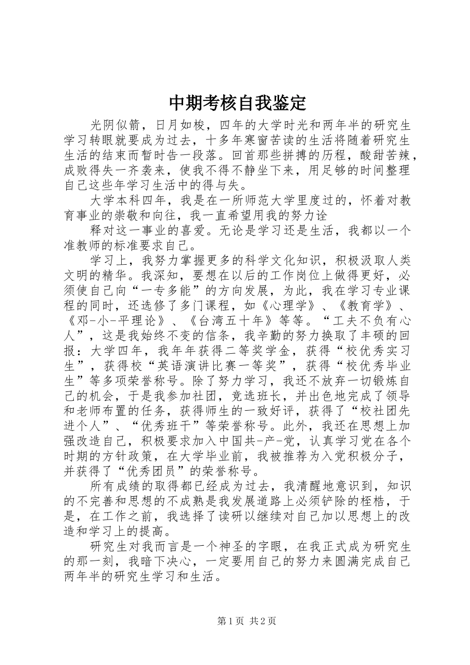 2024年中期考核自我鉴定_第1页