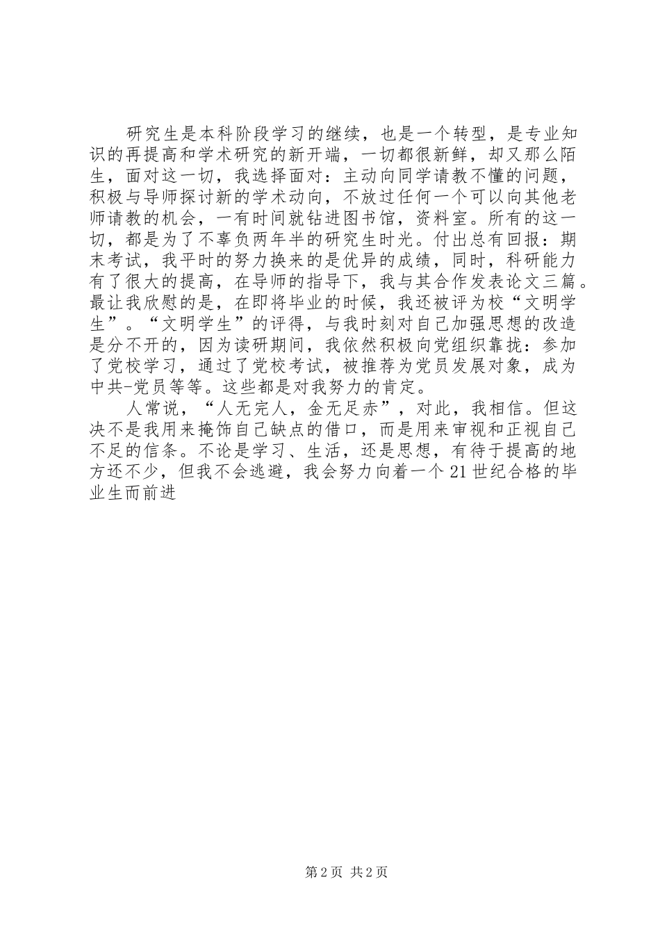 2024年中期考核自我鉴定_第2页