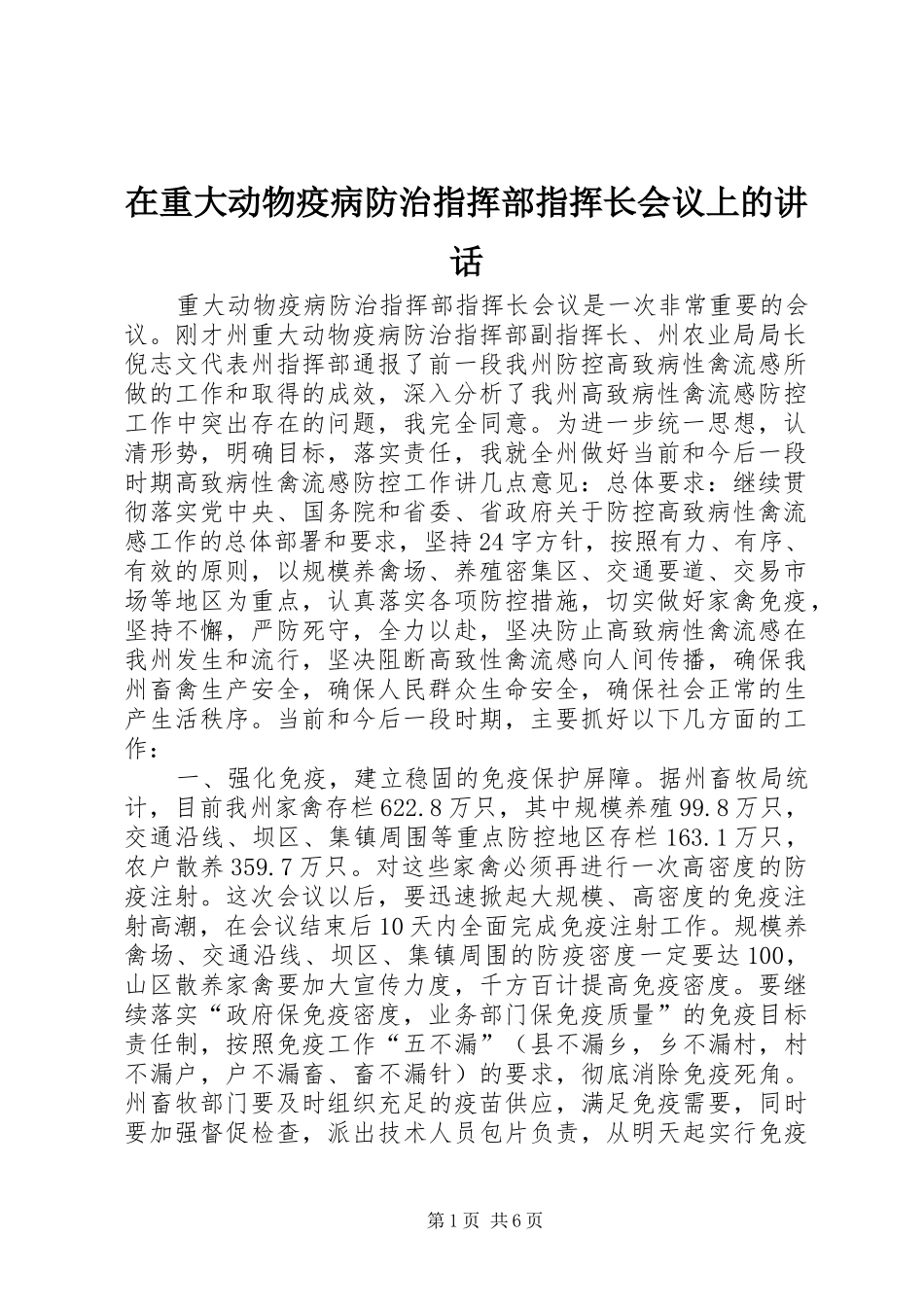 2024年在重大动物疫病防治指挥部指挥长会议上的致辞_第1页