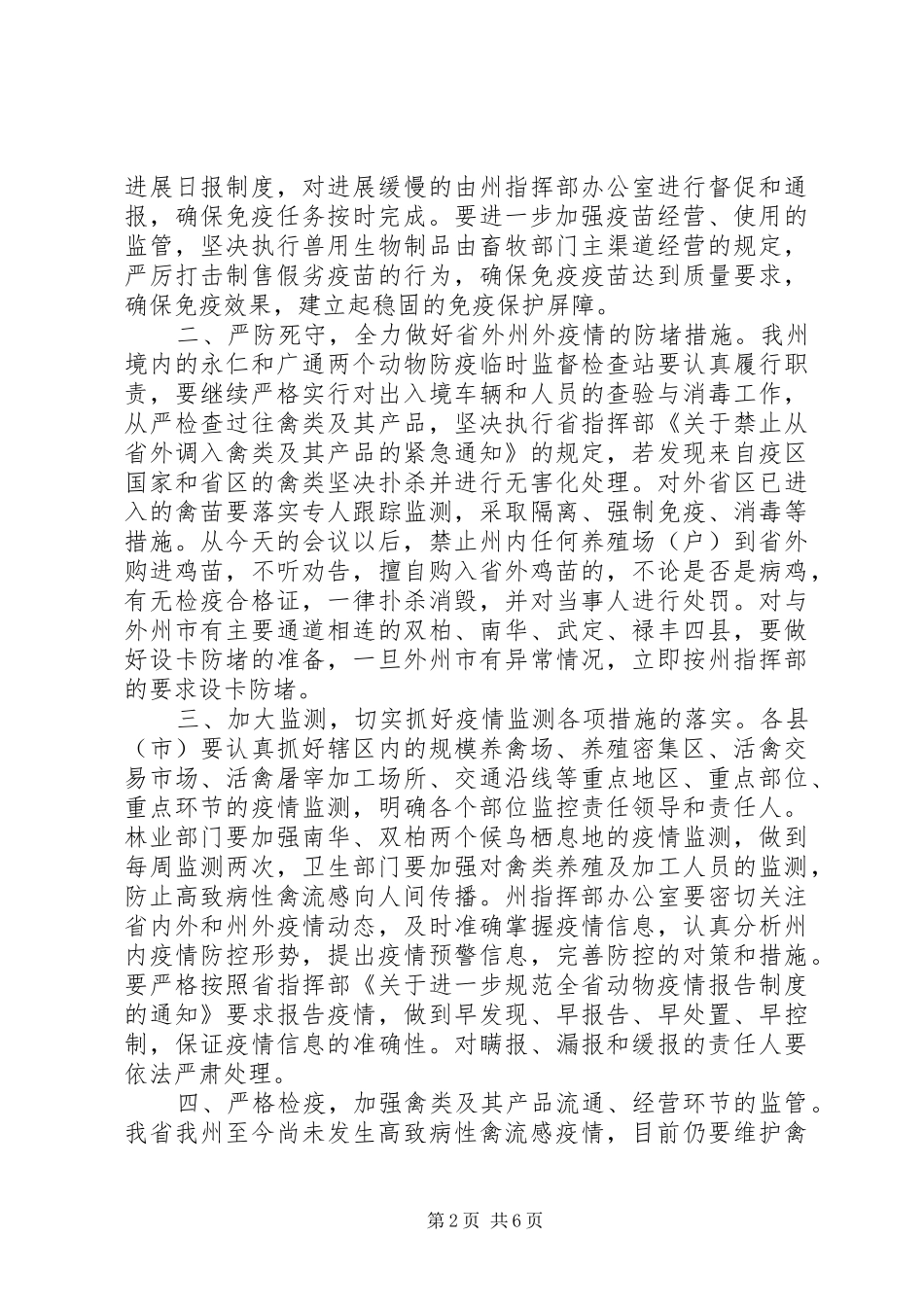 2024年在重大动物疫病防治指挥部指挥长会议上的致辞_第2页