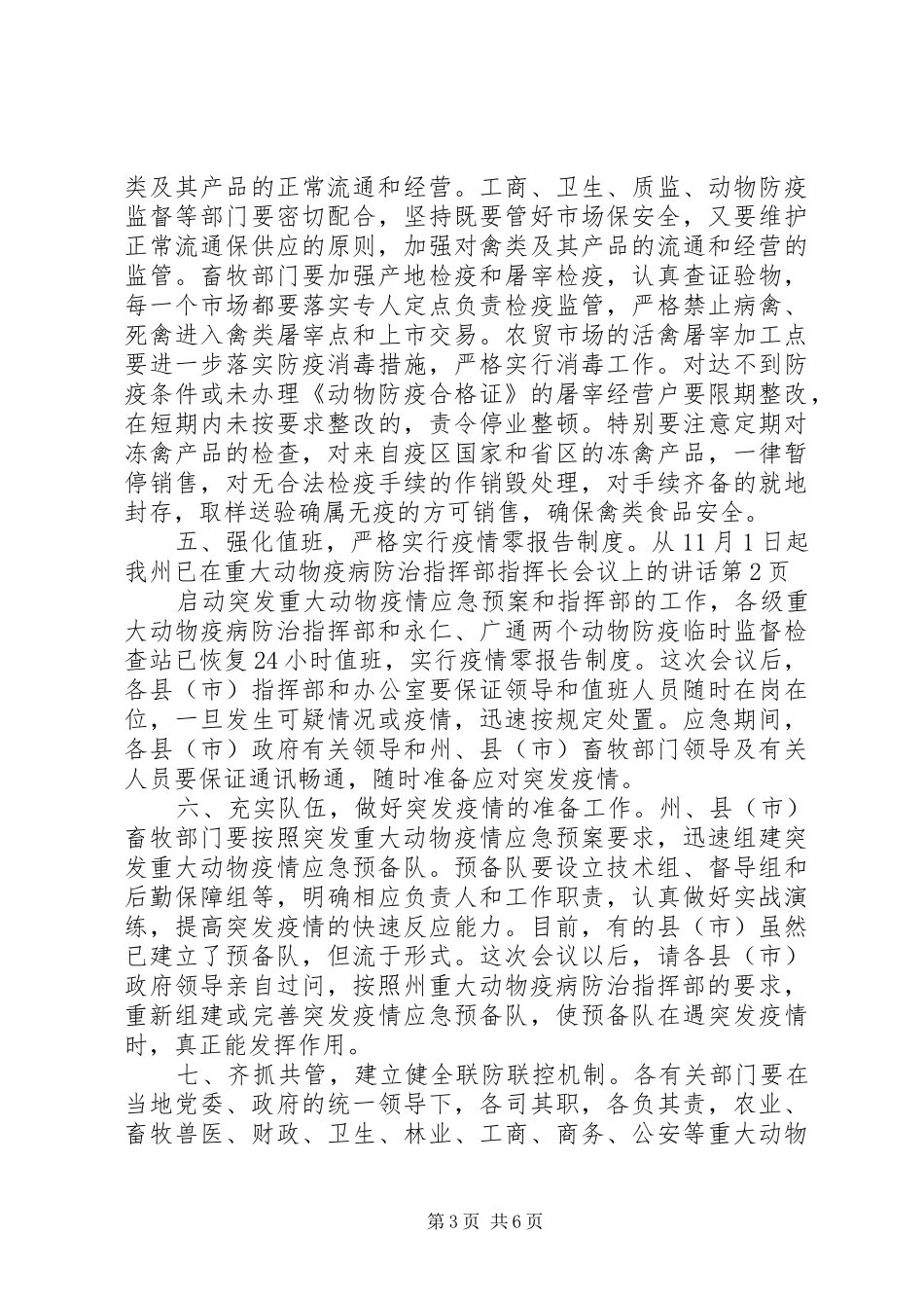 2024年在重大动物疫病防治指挥部指挥长会议上的致辞_第3页
