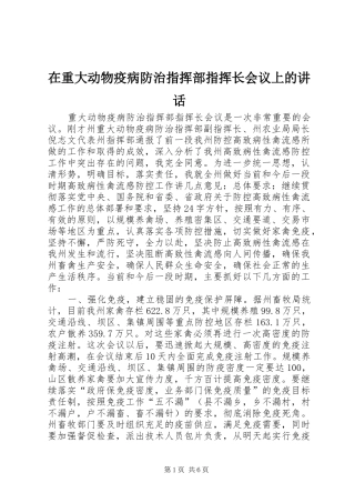 2024年在重大动物疫病防治指挥部指挥长会议上的致辞