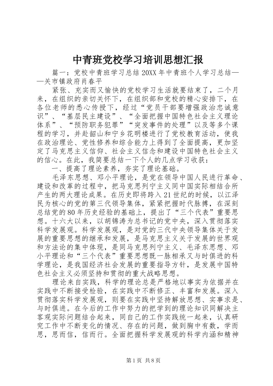 2024年中青班党校学习培训思想汇报_第1页