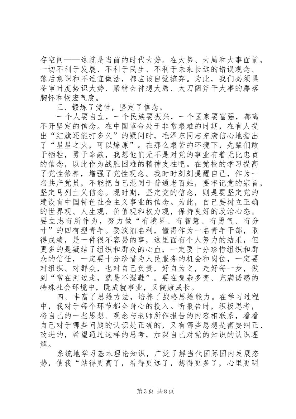 2024年中青班党校学习培训思想汇报_第3页