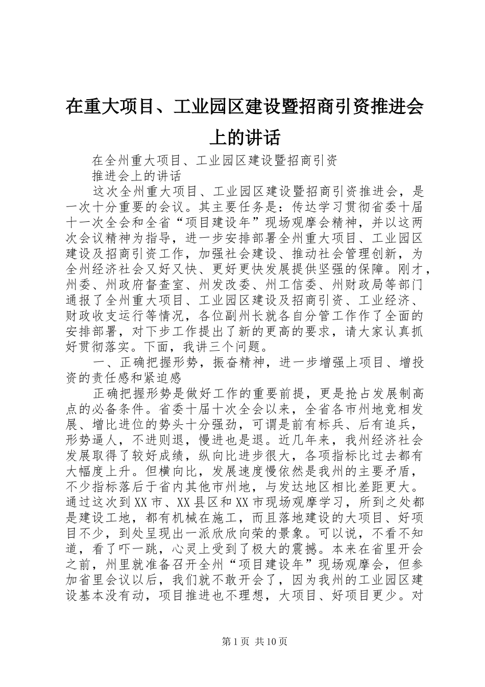 2024年在重大项目工业园区建设暨招商引资推进会上的致辞_第1页