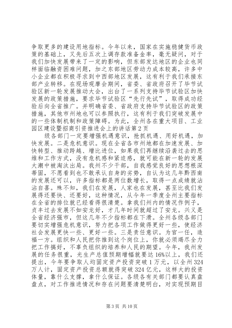 2024年在重大项目工业园区建设暨招商引资推进会上的致辞_第3页