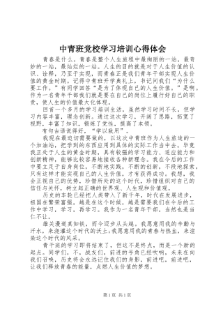 2024年中青班党校学习培训心得体会