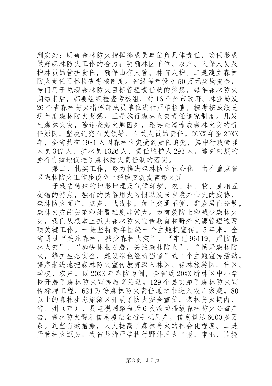 2024年在重点省区森林防火工作座谈会上经验交流讲话_第3页