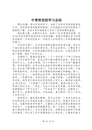 2024年中青班党校学习总结