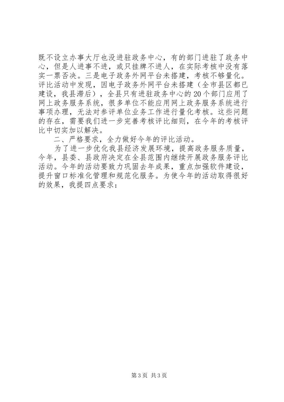 2024年在重点政务服务窗口服务评比活动动员会上的致辞_第3页